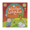 Havaseto Jam Kon Deel 23 door Fahimeh Seyyed Naseri