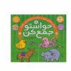 Havaseto Jam Kon Deel 5 door Fahimeh Seyyed Naseri