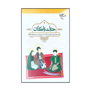 Hayate Pakan Deel 1 Boek door Mahdi Mohhadesi