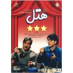 Hotel: Iraanse Comedyserie door Marzieh Borumand