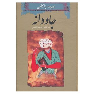 Javdaneh Boek door Ubayd Zakani
