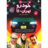 Khodro Tehran-11 – TV-serie door Marzieh Boroumand