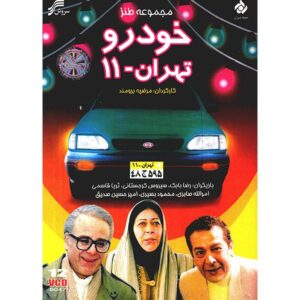 Khodro Tehran-11 – TV-serie door Marzieh Boroumand