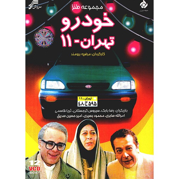 Khodro Tehran-11 – TV-serie door Marzieh Boroumand