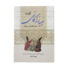 Koliat-e Ubayd Zakani Boek door Ubayd Zakani
