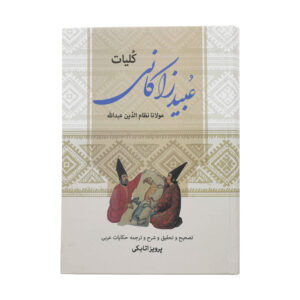 Koliat-e Ubayd Zakani Boek door Ubayd Zakani