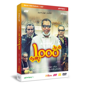 Mard-e Hezar Chehreh TV-serie door Mehran Modiri