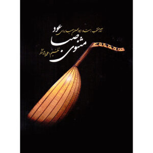 Masnavi-e Saba Boek door Ali Pazhooheshgar
