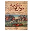 Mush va Gorbeh Boek door Ubayd Zakani