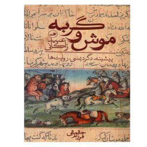 Mush va Gorbeh Boek door Ubayd Zakani