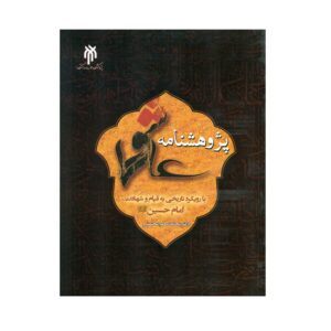 Pajuheshnameh-ye Ashoora – Mohammad Salem Mohseni