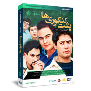 Poshte Konkuri Ha TV-serie door Parisa Bakht Avar