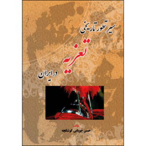 Seir-e Tatavor-e Tarikhi-e Tazie Dar Iran – Boek (Farsi)