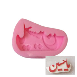 Ya Hussain Siliconen Kaarsenmal – Kalligrafie