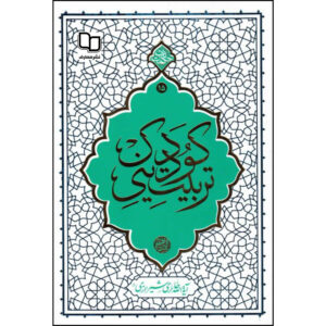 Tarbiat-e Dini-e Kudak door Ayatollah Haeri Shirazi