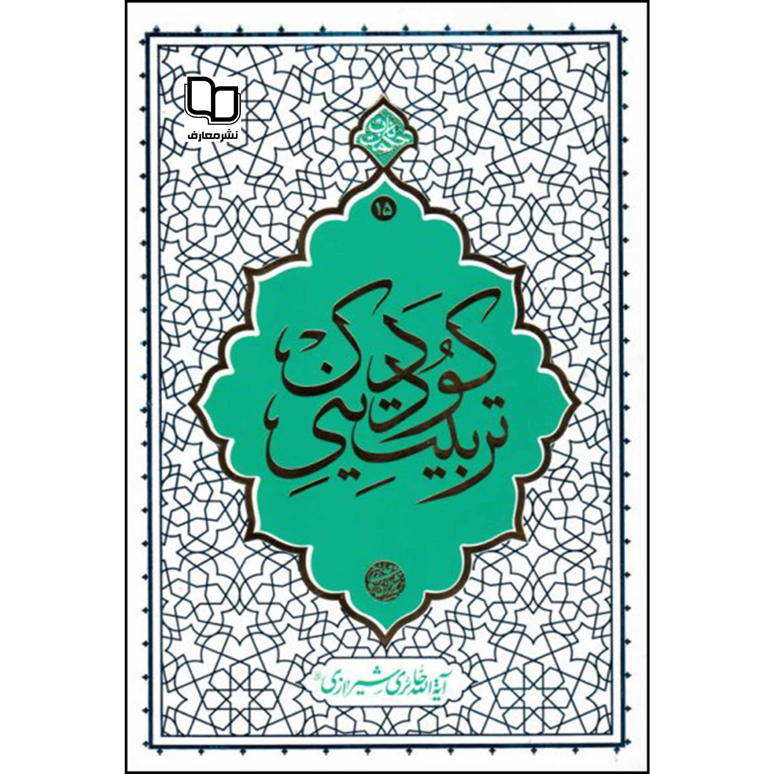 Tarbiat-e Dini-e Kudak door Ayatollah Haeri Shirazi