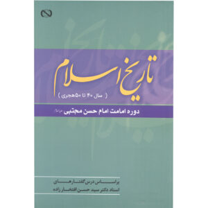 Tarikh-e Eslam Az Sal-e 40 ta 50 AH door Hassan Eftekharzadeh