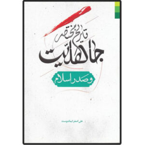 Tarikhe Mokhtasare Jaheliat va Sadre Eslam door Ali Asghar Imandoost