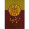Tarikh-e Tahlili-e Eslam door Jaafar Shahidi