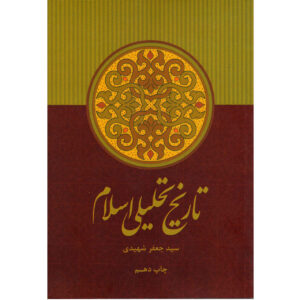 Tarikh-e Tahlili-e Eslam door Jaafar Shahidi