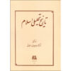 Tarikh-e Tahlili-e Sadr-e Eslam door Mahmoud Tabatabai Ardakani