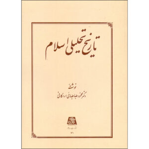 Tarikh-e Tahlili-e Sadr-e Eslam door Mahmoud Tabatabai Ardakani