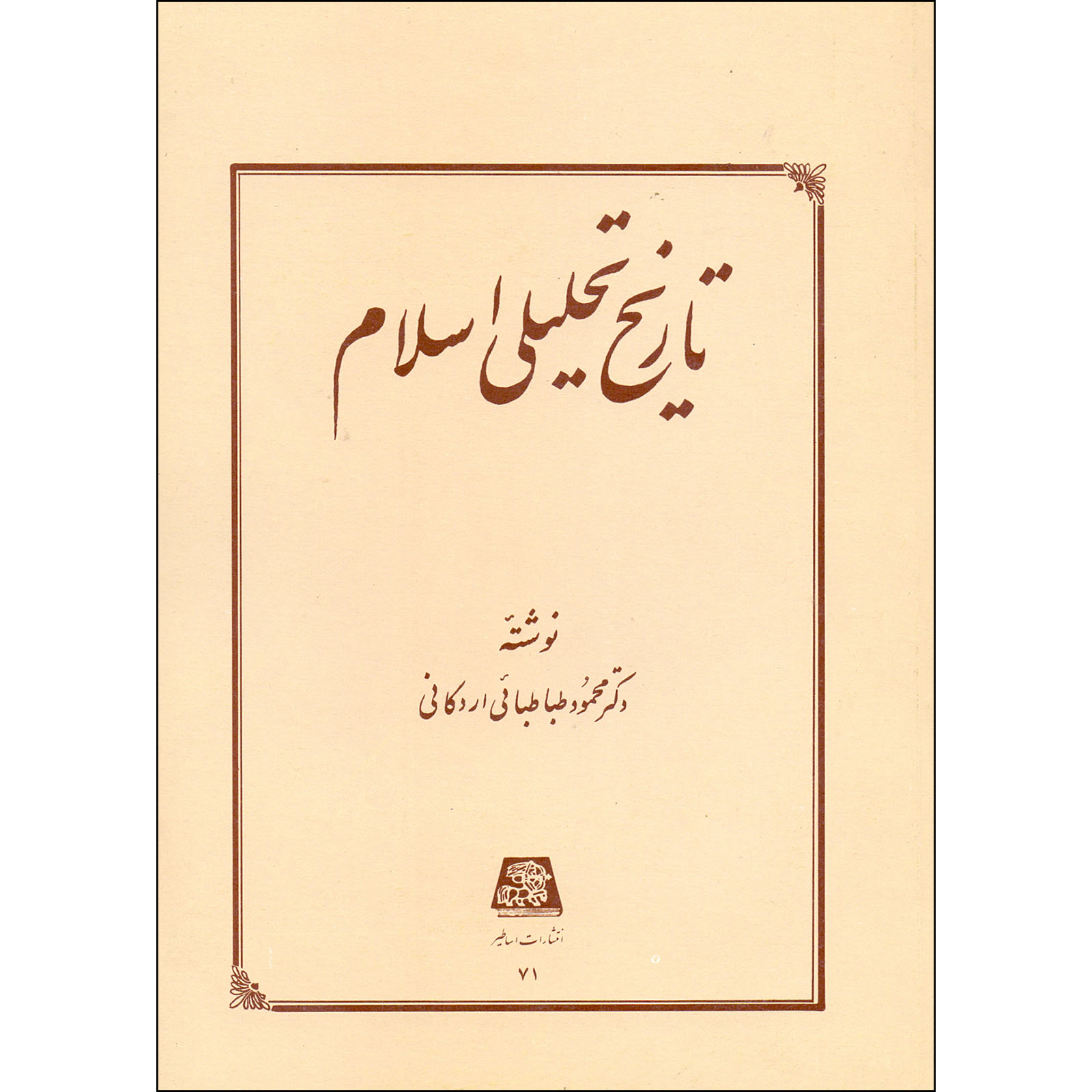 Tarikh-e Tahlili-e Sadr-e Eslam door Mahmoud Tabatabai Ardakani