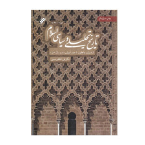 Tarikh-e Tahlili va Siasi-e Sadre Eslam door Ali Akbar Hassani