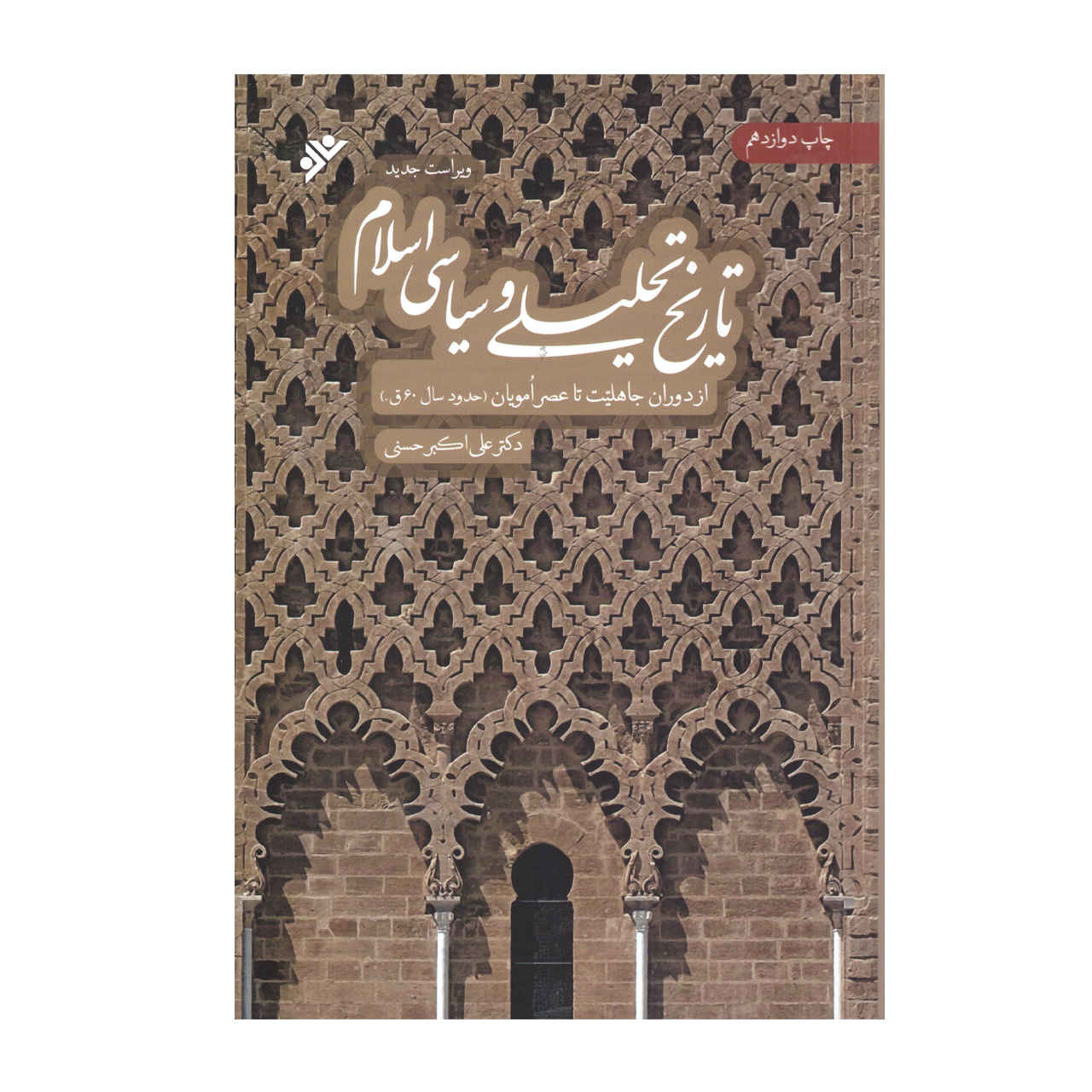 Tarikh-e Tahlili va Siasi-e Sadre Eslam door Ali Akbar Hassani