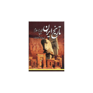 Tarikhe Iran Ghabl Az Eslam – Geschiedenisboek door Hassan Pirnia