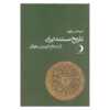 Tarikhe Mostanade Iran – Geschiedenisboek door Mirhasan Valvui