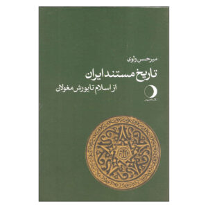 Tarikhe Mostanade Iran – Geschiedenisboek door Mirhasan Valvui