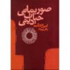 De Elementaire Vormen van het Religieuze Leven Boek (Farsi)