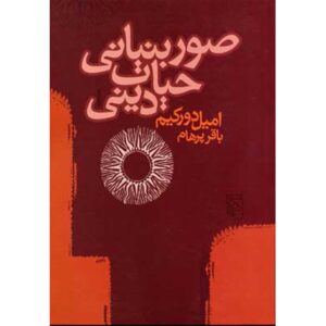 De Elementaire Vormen van het Religieuze Leven Boek (Farsi)