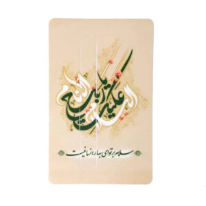 Islamitische Creditcard Sticker – Imam Zaman Motief