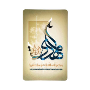 Islamitische Creditcard Sticker – Mahdi Ontwerp