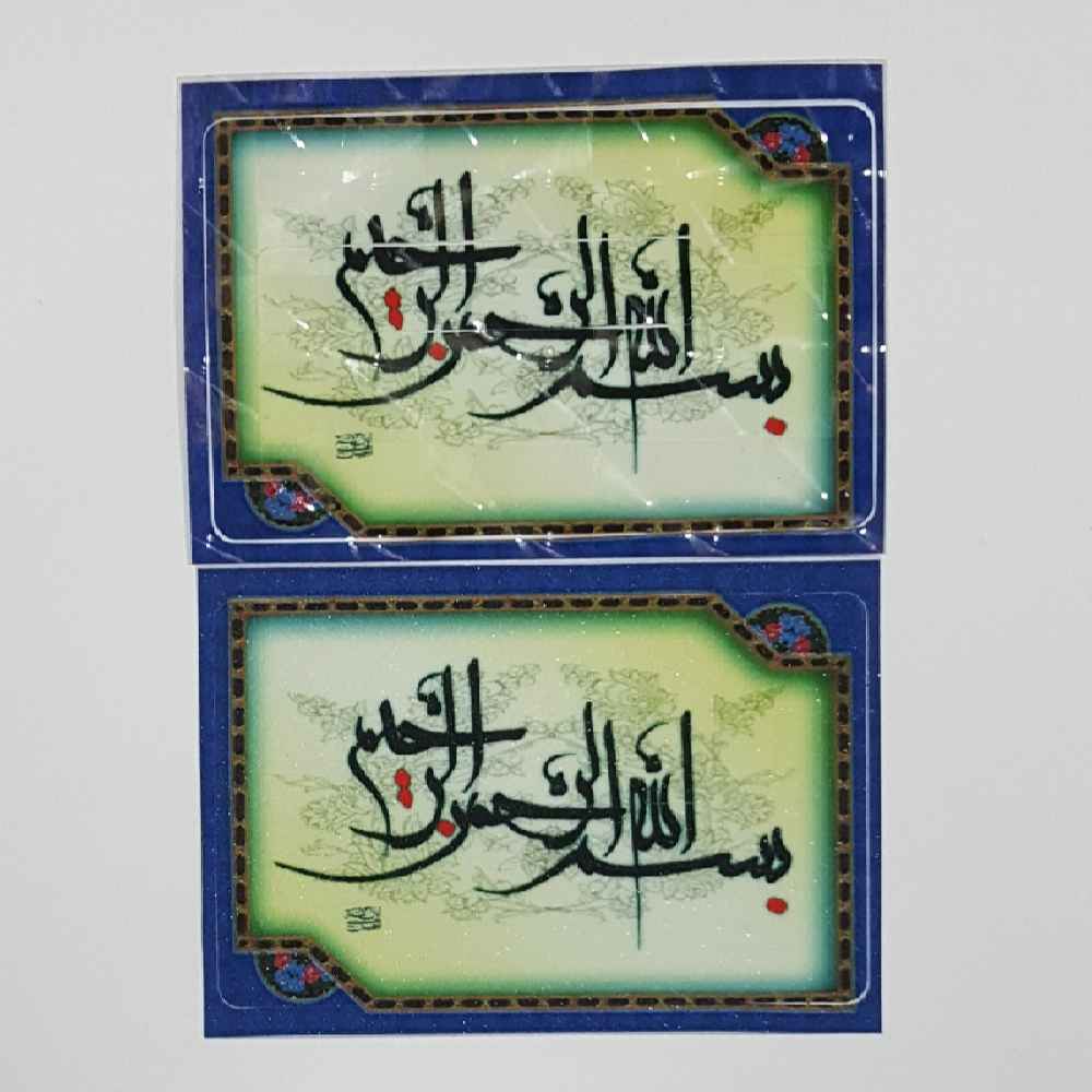 Islamitische Creditcard Sticker – Besmellah Kalligrafie