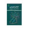 Boek: Akhlaghe Tablighe Din – Mehdi Ahmadpour
