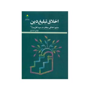 Boek: Akhlaghe Tablighe Din – Mehdi Ahmadpour