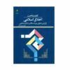 Boek: Akhlaqe Eslami – Diverse Schrijvers