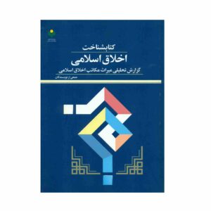 Boek: Akhlaqe Eslami – Diverse Schrijvers