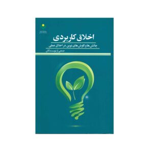 Boek: Akhlaqe Karbordi – Diverse Schrijvers