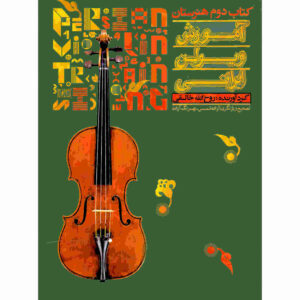 Iraanse viool lesboek deel 2 door Ruhollah Khaleghi