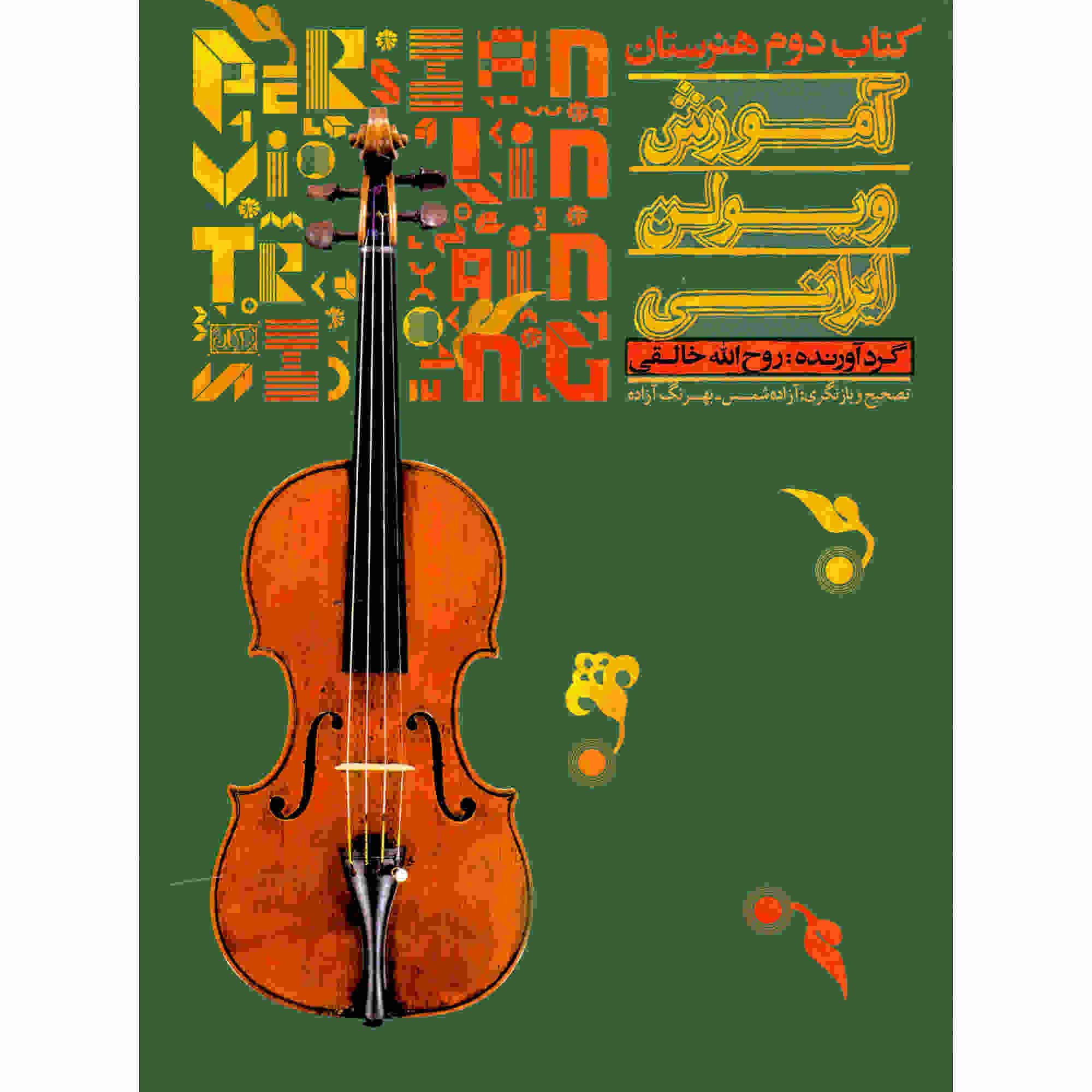 Iraanse viool lesboek deel 2 door Ruhollah Khaleghi