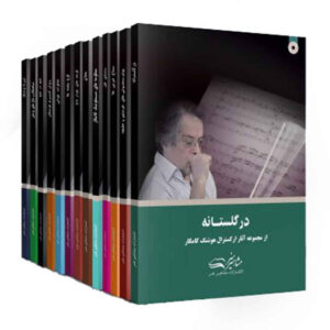 Asare Orchestral Hushhang Kamkar (12 Delen)