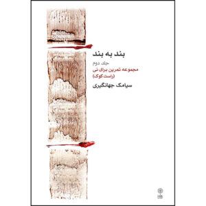 Band Be Band Deel 2 Boek door Siamak Jahangiri