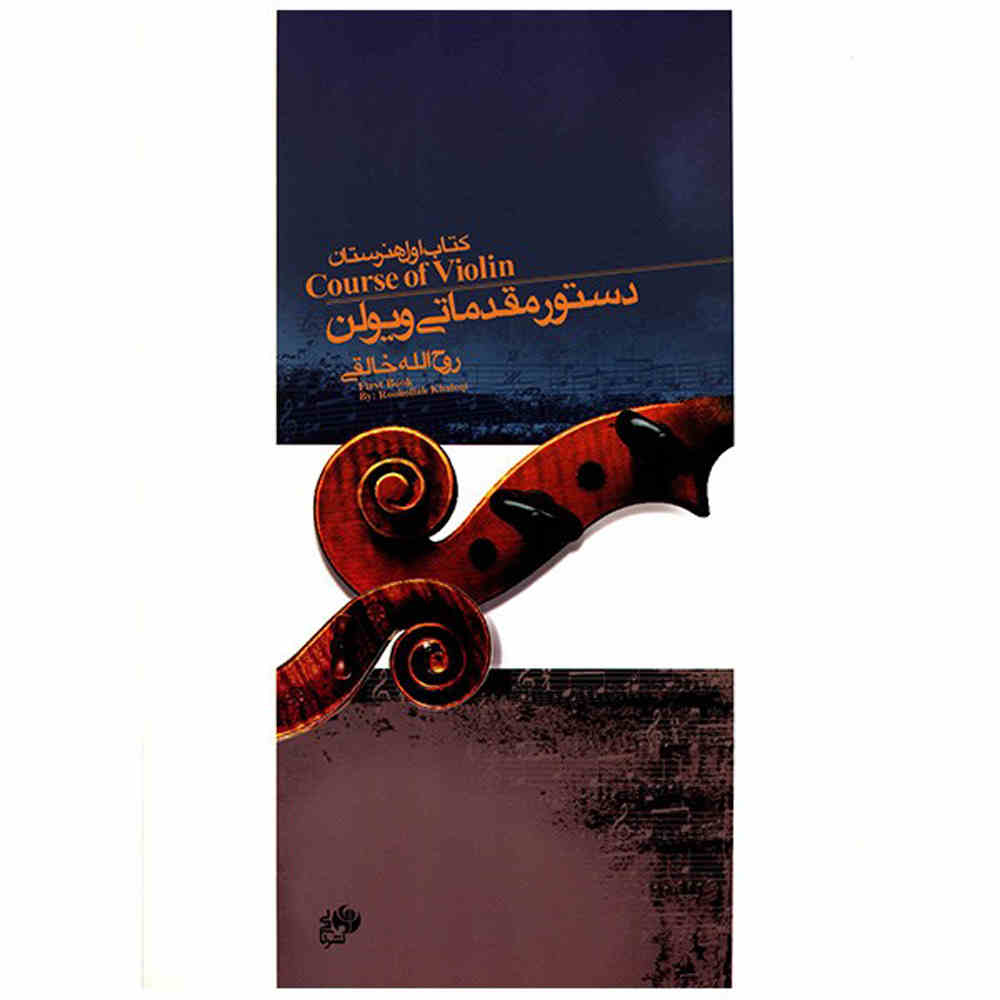 Vioolcursus Eerste Boek door Ruhollah Khaleghi