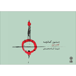 Dasture Kamancheh Deel 2 door Shima Shah Mohammadi