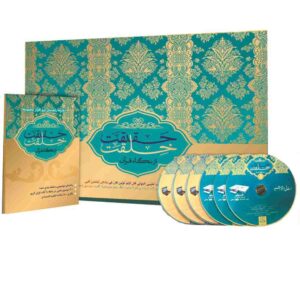 Haqiqate Khelqat Az Negahe Quran Documentaire
