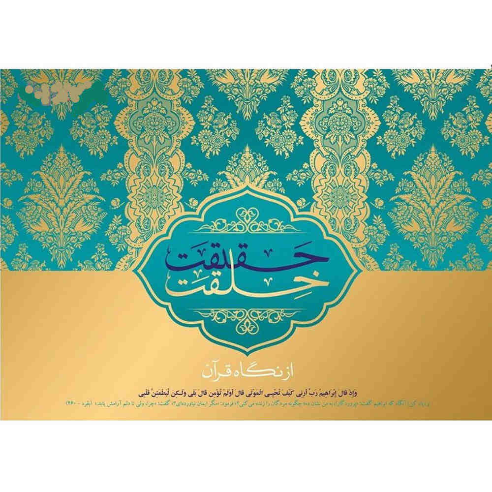 Haqiqate Khelqat Az Negahe Quran Documentaire